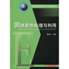 

全国高等院校环境科学与工程统编教材固体废物处理与利用