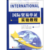 

国家级实验教学示范中心浙江工商大学文科综合实验教学中心规划教材国际贸易单证实验教程