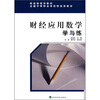 

财政部规划教材：财经应用数学学与练