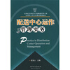 

配送中心运作与管理实务/21世纪全国高等学校物流管理专业应用型人才培养系列规划教材