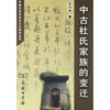 

中古杜氏家族的变迁