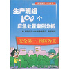 

生产班组100个应急处置案例分析