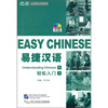 

易捷汉语轻松入门（下）（附MP3光盘1张）