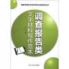 

最新常用文字材料写作必备系列丛书：调查报告类文字材料写作范本