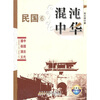 

中国历代通俗演义：混沌中华