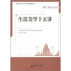 

生活美学十五讲