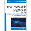 

危险化学品分类及包装技术