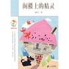

彩乌鸦中文原创系列：阁楼上的精灵