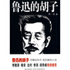 

鲁迅的胡子