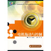 

电机拖动与控制/面向21世纪机电及电气类专业高职高专规划教材