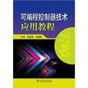 

可编程控制器技术应用教程