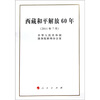 

西藏和平解放60年2011年7月