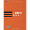 

经济学精选教材·英文影印版：计量经济学（现代方法）（下）