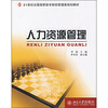 

人力资源管理/21世纪全国高职高专财经管理类规划教材
