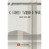 

《〈诗经〉与楚辞》导读