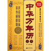 

中华万年历全书超值金版
