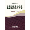 

全国铁路统计年鉴2006年