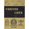 

中国藏传佛教白描图集
