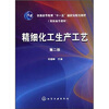 

精细化工生产工艺/普通高等教育“十一五”国家级规划教材