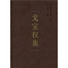 

戈宝权集