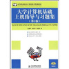 

大学计算机基础上机指导与习题集第3版