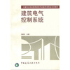 

中等专业学校建筑机电与设备安装专业系列教材建筑电气控制系统