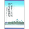 

阿尔寨石窟回鹘蒙古文榜题研究