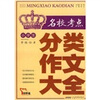 

小学生名校考点分类作文大全