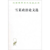 

汉译世界学术名著丛书：雪莱政治论文选