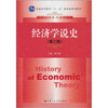 

经济学说史（第二版）/普通高等教育“十一五”国家级规划教材