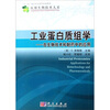 

应用生物技术大系：工业蛋白质质组学-在生物技术和制药中的应用