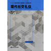 

“十二五”技能型高职高专规划教材·公共基础系列：现代社交礼仪（第2版）