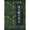 

说文解字考正