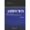 

企业群落与厂商行为
