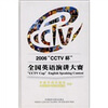 

2006“CCTV杯”全国英语演讲大赛