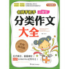 

名师手把手：小学生分类作文大全（名师精选版）