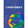 

高等师范院校现代教师教育丛书艺术欣赏与技能学习