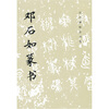 

历代碑帖法书选邓石如篆书