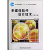 

多媒体软件设计技术（第3版）/普通高等教育“十一五”国家级规划教材
