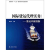

国际货运代理实务：货运单据缮制（第2版）