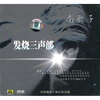 

南歌子：发烧三声部（CD）