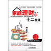 

家庭理财的十二堂课