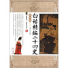 

白话精编二十四史（第7卷）：新唐书·新五代史（彩图版）