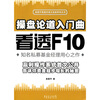 

操盘论道入门曲：看透F10