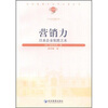 

营销力：日本企业制胜之本