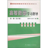 

高等数学学习指导1（第2版）/21世纪高职高专数学系列教材