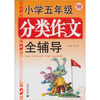 

小学五年级分类作文全辅导