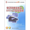 

电子信息类专业MATLAB实验教程/21世纪全国本科院校电气信息类创新型应用人才培养规划教材