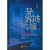 

异客谜城
