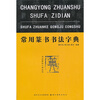 

常用篆书书法字典